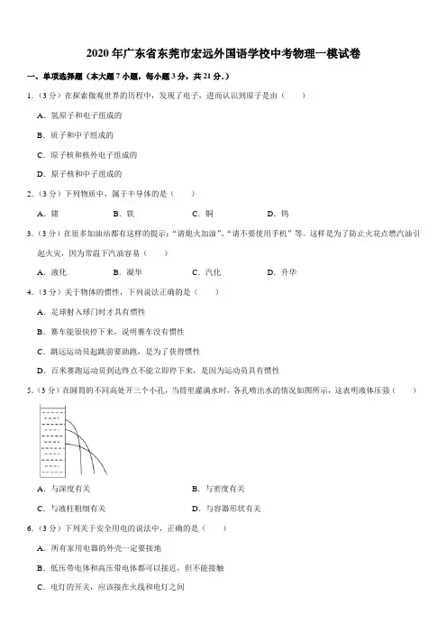 2020年广东省东莞市宏远外国语学校中考物理一模试卷