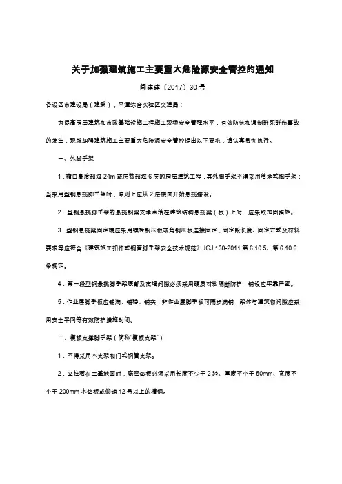 关于加强建筑施工主要重大危险源安全管控的通知