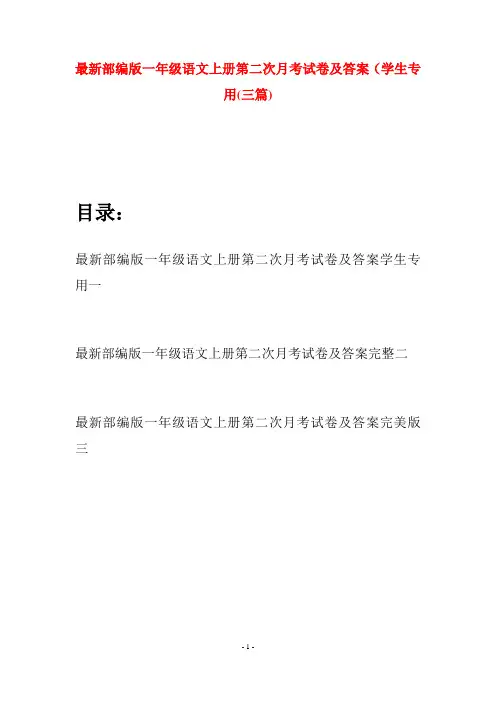 最新部编版一年级语文上册第二次月考试卷及答案学生专用(三套)