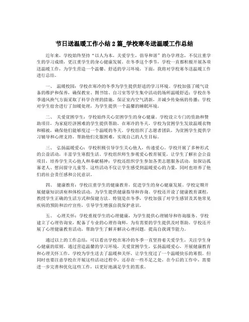 节日送温暖工作小结2篇_学校寒冬送温暖工作总结