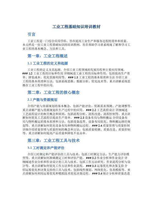 工业工程基础知识培训教材