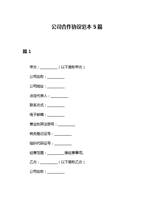公司合作协议范本5篇