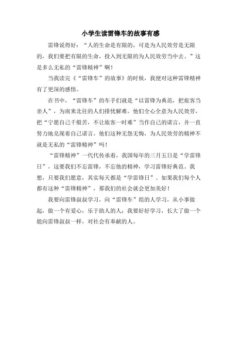 小学生读雷锋车的故事有感
