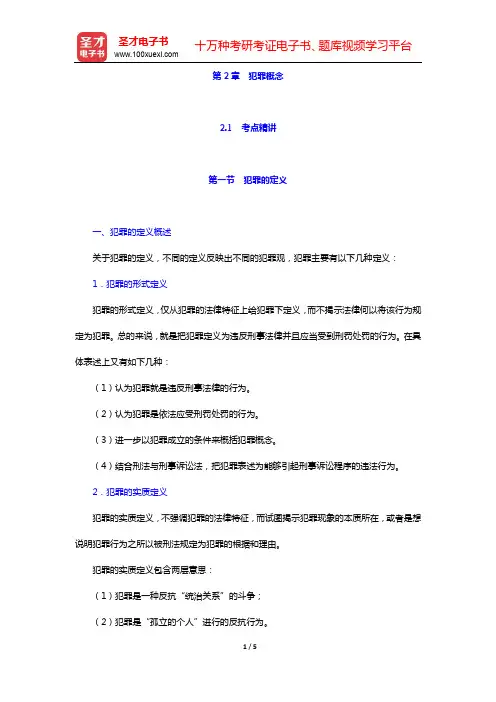 政法干警招录考试专业综合Ⅰ《刑法学》(硕士类)-第2章 犯罪概念【圣才出品】
