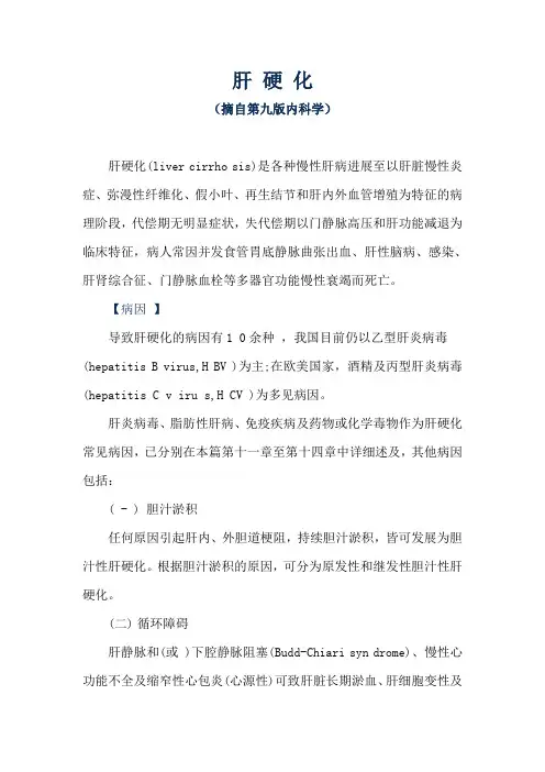 肝硬化(摘自第九版内科学)