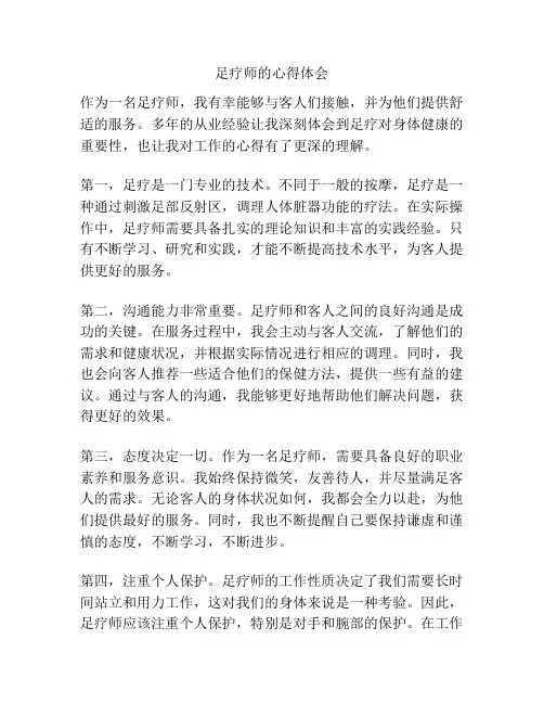足疗师的心得体会