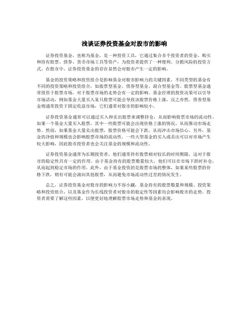 浅谈证券投资基金对股市的影响