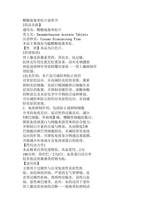 醋酸地塞米松片说明书