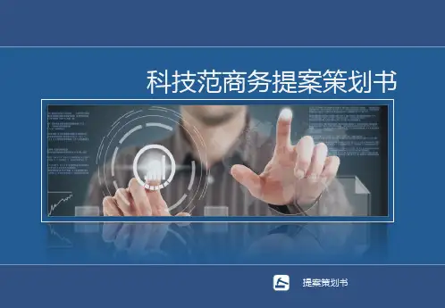 创业融资策划 商业计划书PPT模板