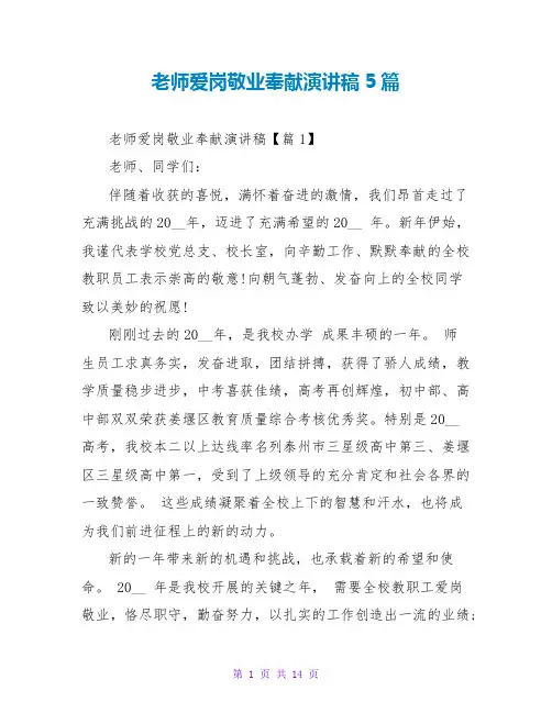 教师爱岗敬业奉献演讲稿5篇