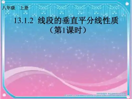 13.1.2线段的垂直平分线性质(第一课时)