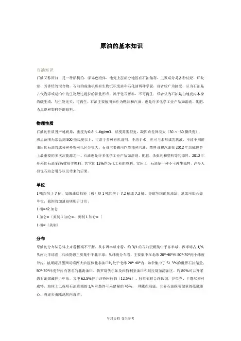 原油的基本知识