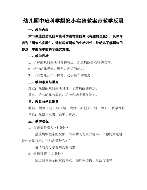 幼儿园中班科学蚂蚁小实验教案带教学反思