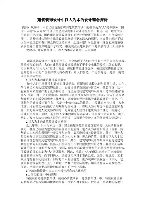 建筑装饰设计中以人为本的设计理念探析