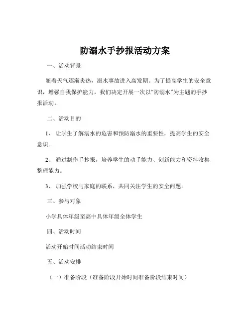 防溺水手抄报活动方案