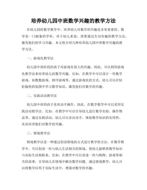 培养幼儿园中班数学兴趣的教学方法