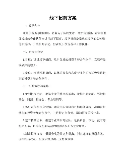 线下招商方案