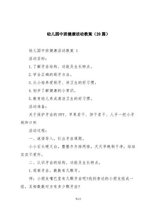 幼儿园中班健康活动教案(20篇)