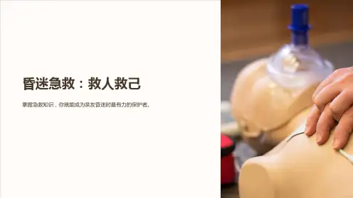 昏迷急救流程课件PPT