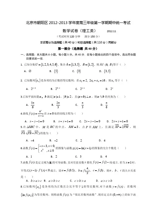 北京市朝阳区2013届高三上学期期中练习数学(理)试题