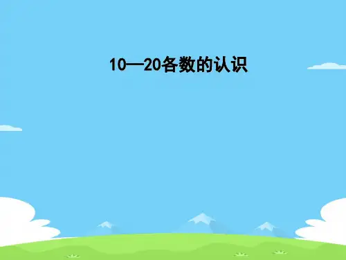 一年级上册数学课件-7.1 11~20各数的认识｜冀教版  (共19张PPT)