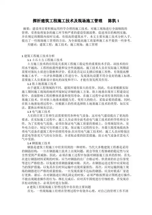 探析建筑工程施工技术及现场施工管理      陈凯1