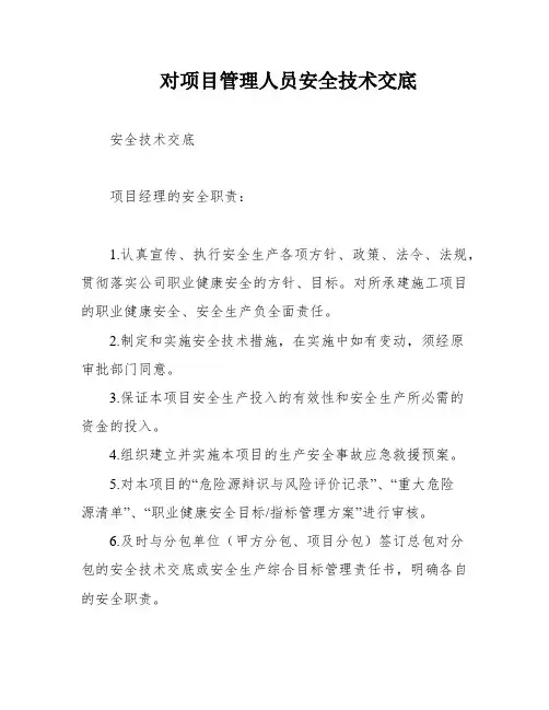 对项目管理人员安全技术交底