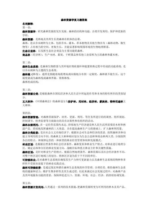 森林资源学复习题答案(纯手打)