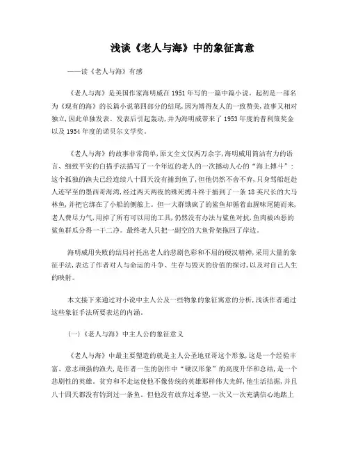 浅谈《老人与海》中的象征寓意