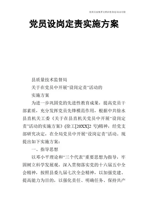 党员设岗定责实施方案