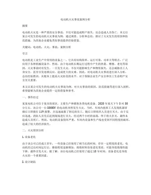 电动机火灾事故案例分析
