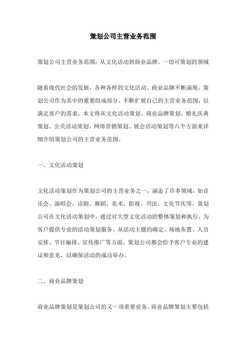 策划公司主营业务范围