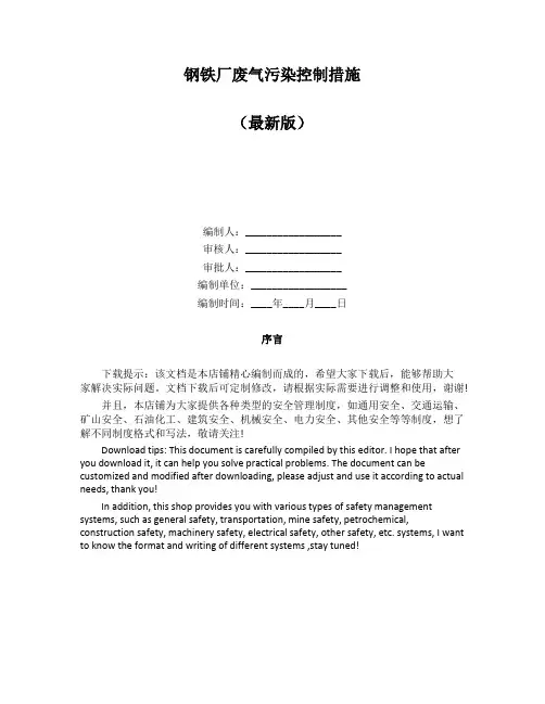 钢铁厂废气污染控制措施
