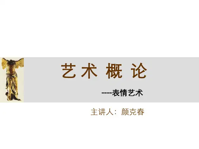 第七讲 表情艺术