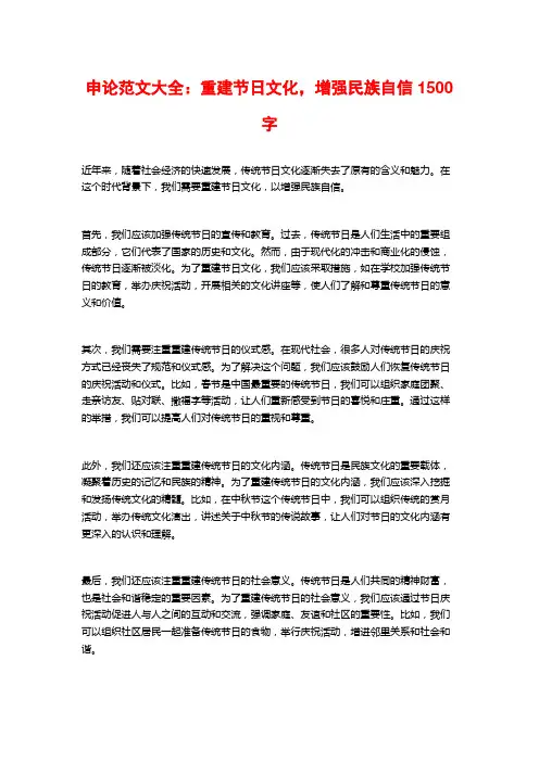 申论范文大全：重建节日文化,增强民族自信