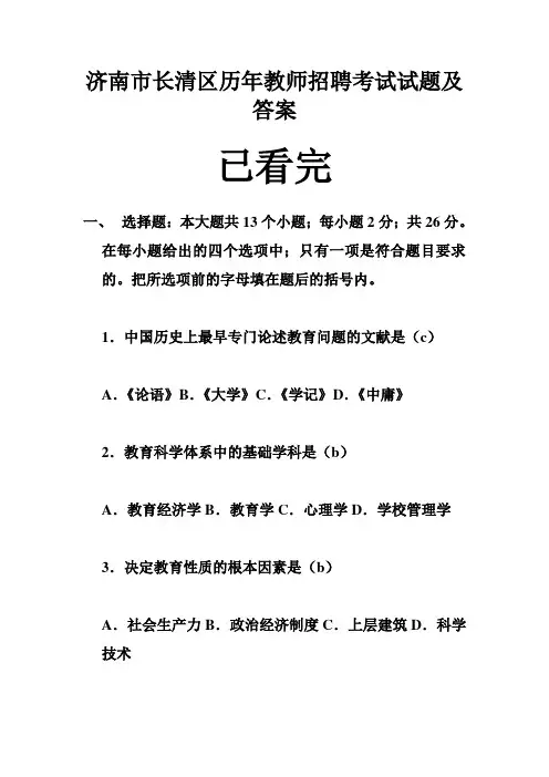 济南市长清区历年教师招聘考试试题及答案 (1)