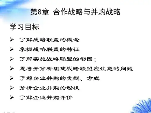 第8章 合作战略与并购战略(第3版)