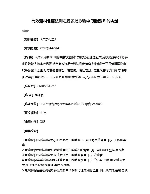 高效液相色谱法测定丹参提取物中丹酚酸B的含量