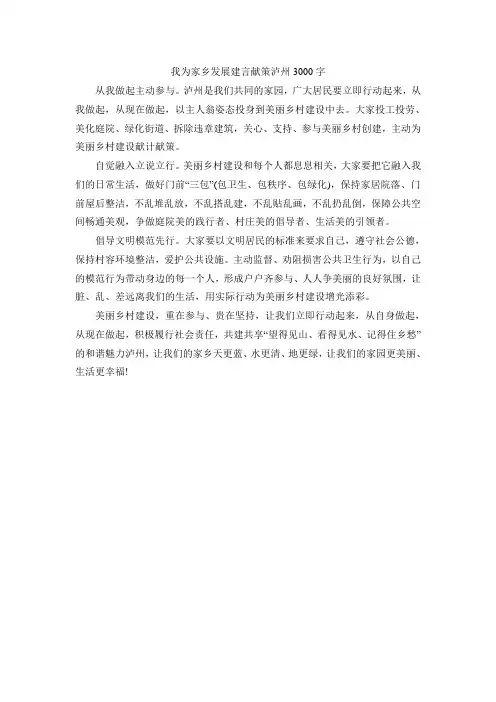 我为家乡发展建言献策泸州3000字