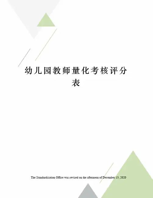 幼儿园教师量化考核评分表