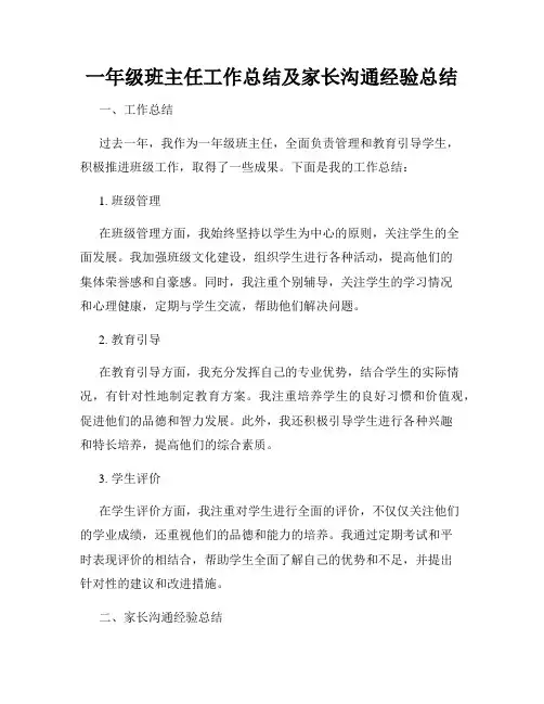 一年级班主任工作总结及家长沟通经验总结