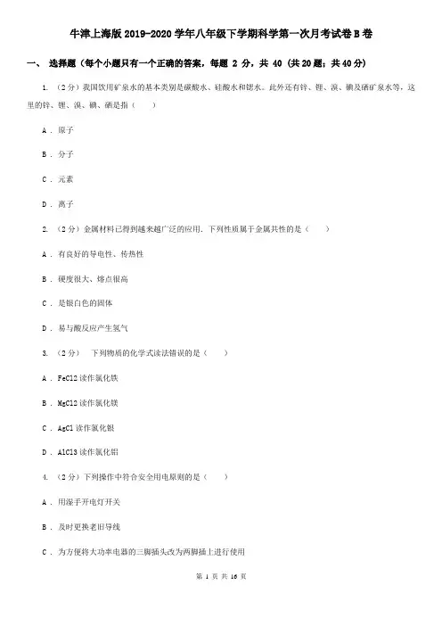 牛津上海版2019-2020学年八年级下学期科学第一次月考试卷B卷