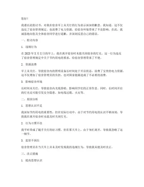 宿舍早上未关灯检讨书