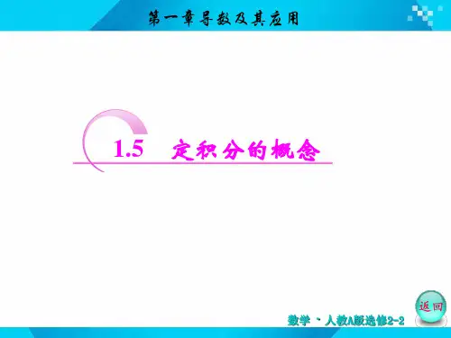 【原创】人教A版选修2-2：第一章 1.5定积分的概念
