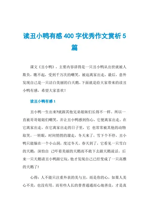 读丑小鸭有感400字优秀作文赏析5篇