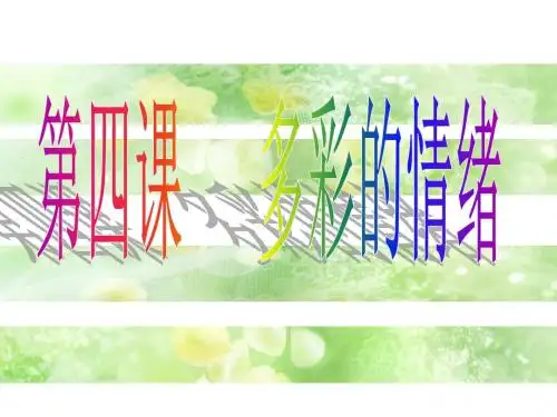 教科版七年级下册第二单元第四课多彩的情绪(共37张PPT)