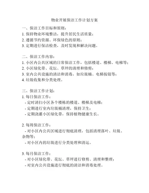 物业开展保洁工作计划方案