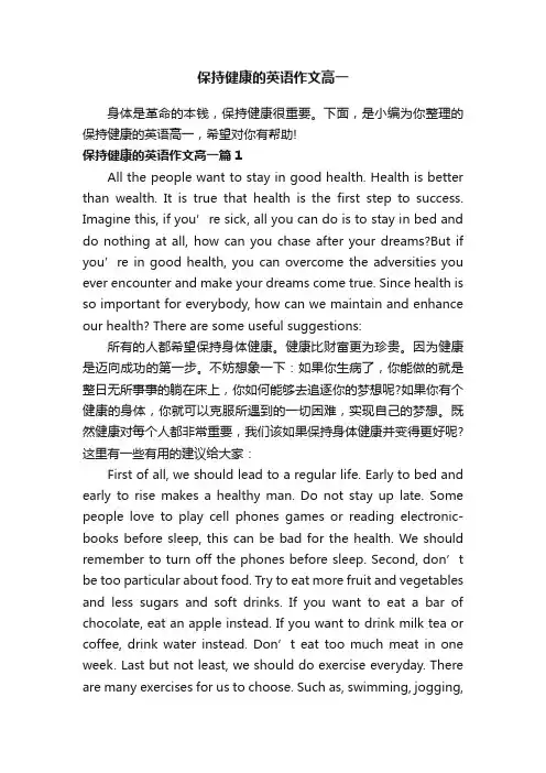 保持健康的英语作文高一
