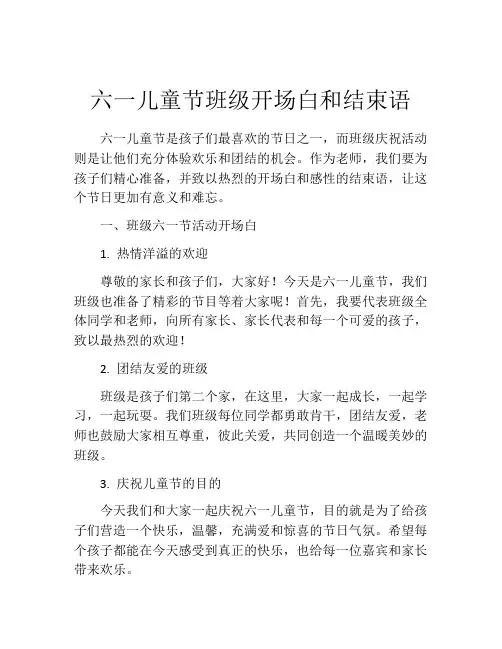 六一儿童节班级开场白和结束语