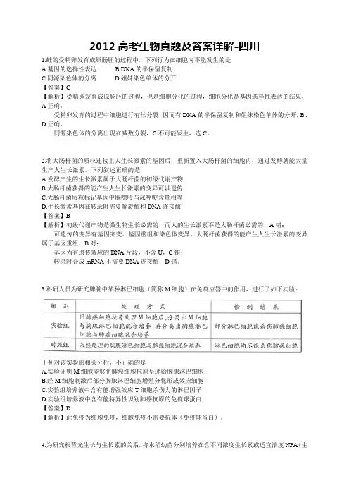 2012高考生物真题及答案详解-四川